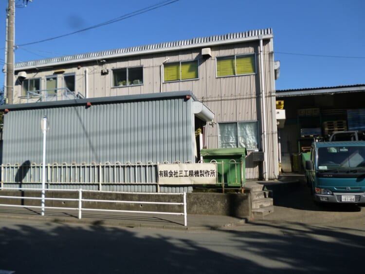 有限会社三工精機製作所