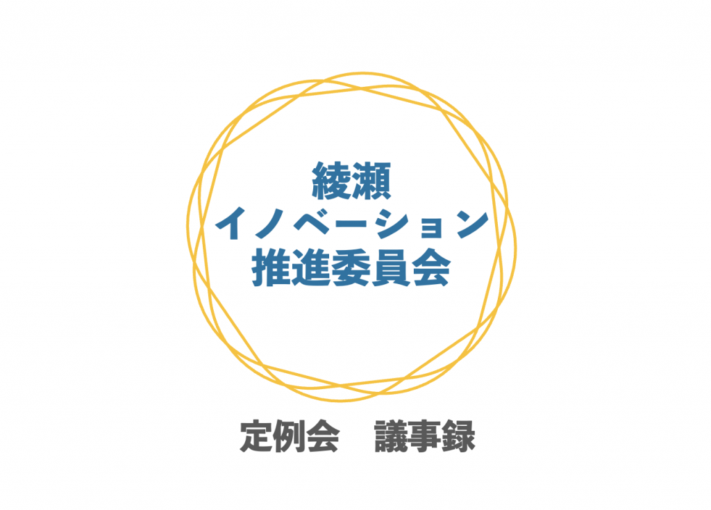 2023/5/8　綾瀬イノベーション推進委員会　定例会　議事録