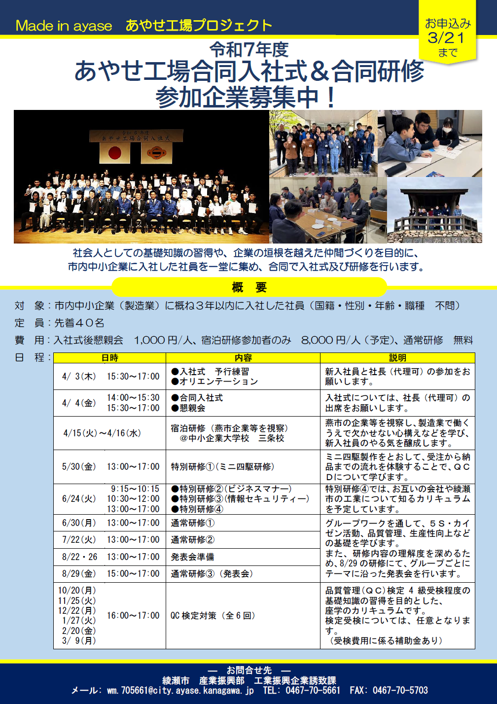 令和７年度あやせ工場合同入社式＆合同研修の参加企業を募集します！