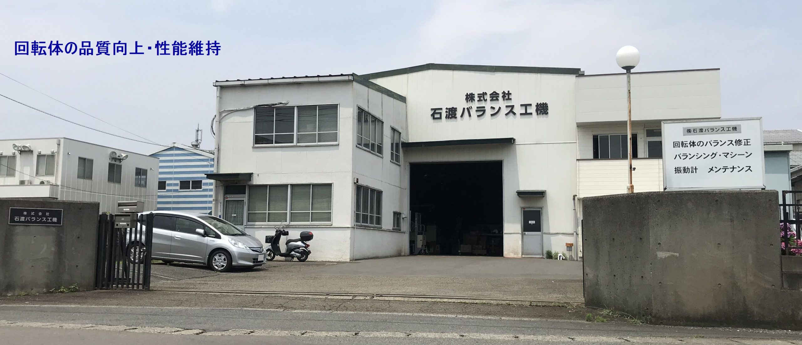 株式会社石渡バランス工機