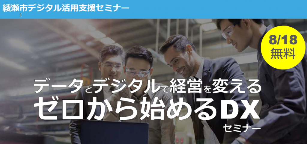 【申し込み受付中】ゼロから始めるDXセミナー