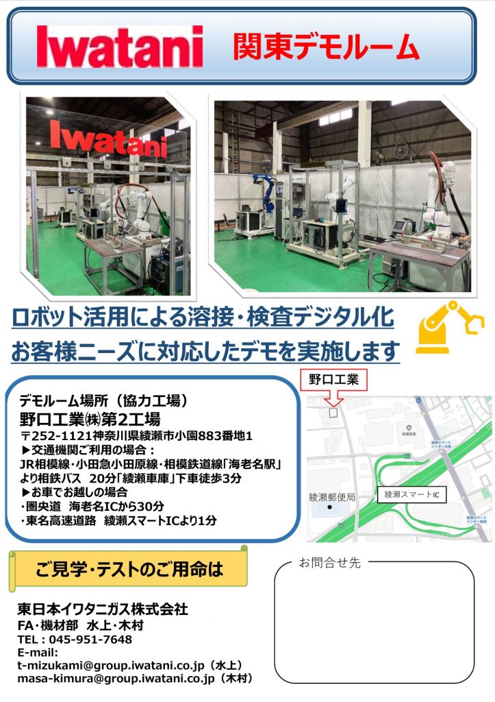 Iwatani 関東デモルーム FA・機材部「野口工業㈱ 第2工場内」