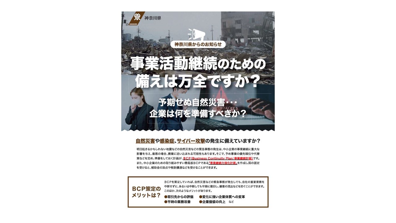 【神奈川県からのお知らせ】中小企業のためのBCP（事業継続計画）作成について～事業活動継続のための備えは万全ですか？～