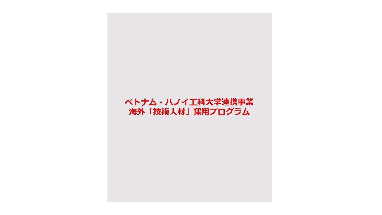 ベトナム・ハノイ工科大学連携事業 海外「技術人材」採用プログラム
