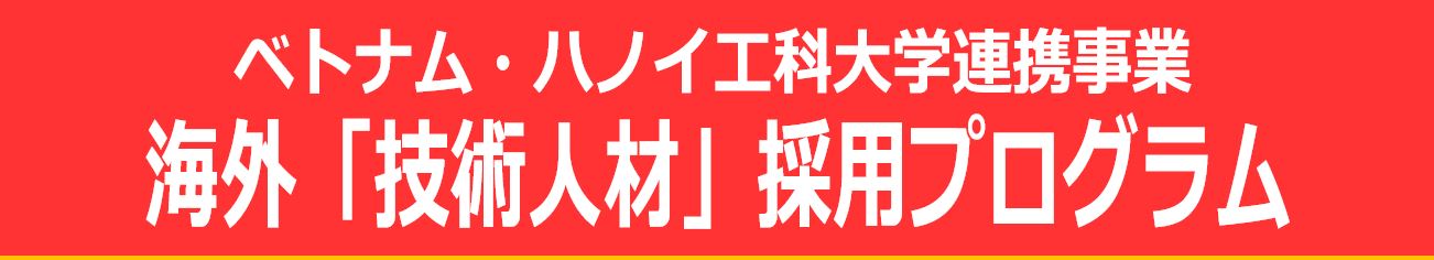 ベトナム・ハノイ工科大学連携事業 海外「技術人材」採用プログラム